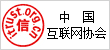 中國互聯(lián)網(wǎng)協(xié)會(huì)